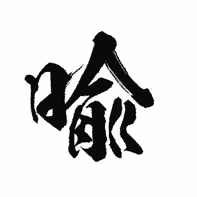 漢字「喩」の陽炎書体画像