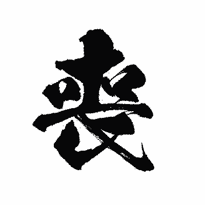 漢字「喪」の陽炎書体画像