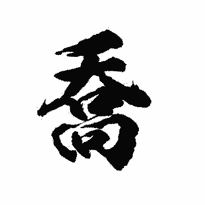 漢字「喬」の陽炎書体画像