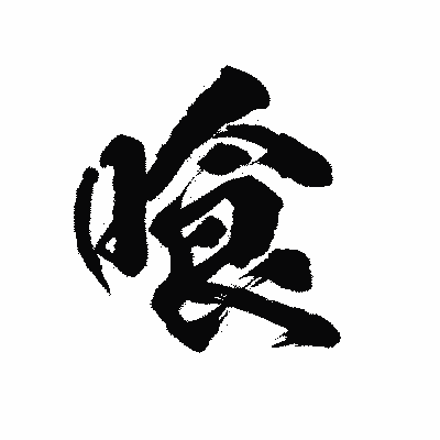 漢字「喰」の陽炎書体画像