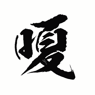 漢字「嗄」の陽炎書体画像