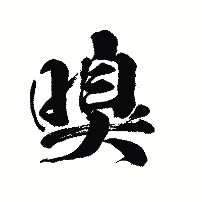 漢字「嗅」の陽炎書体画像
