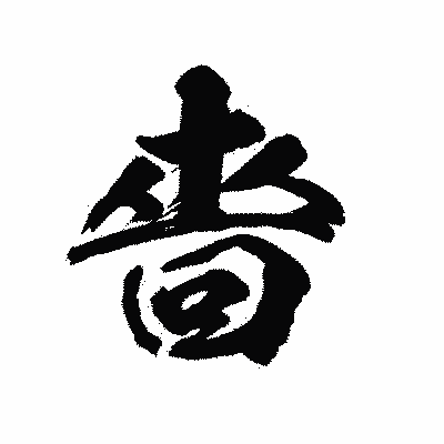 漢字「嗇」の陽炎書体画像