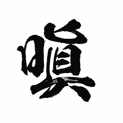 漢字「嗔」の陽炎書体画像