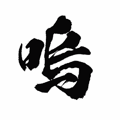 漢字「嗚」の陽炎書体画像