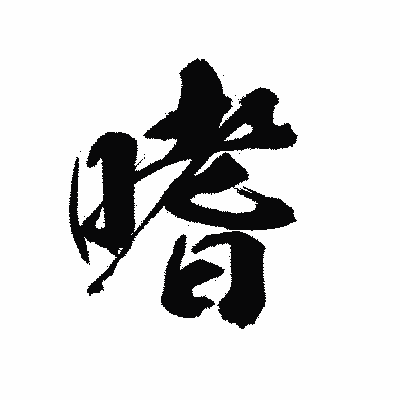 漢字「嗜」の陽炎書体画像