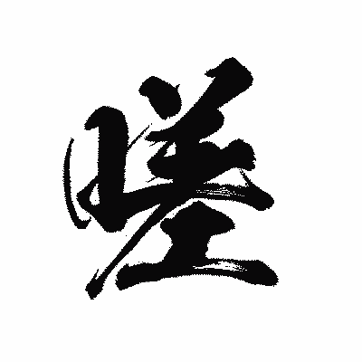 漢字「嗟」の陽炎書体画像