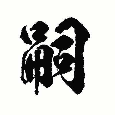 漢字「嗣」の陽炎書体画像