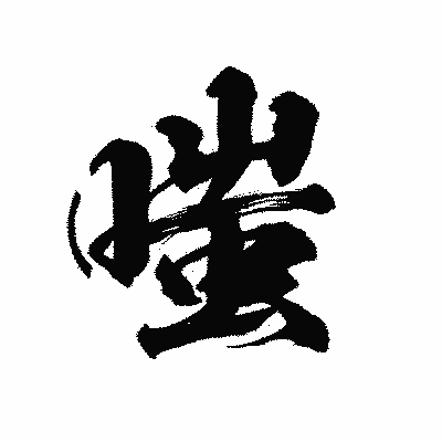 漢字「嗤」の陽炎書体画像
