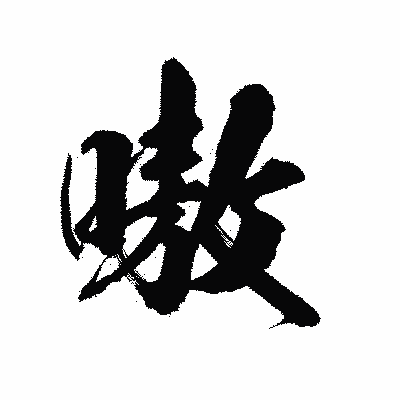 漢字「嗷」の陽炎書体画像