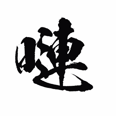 漢字「嗹」の陽炎書体画像