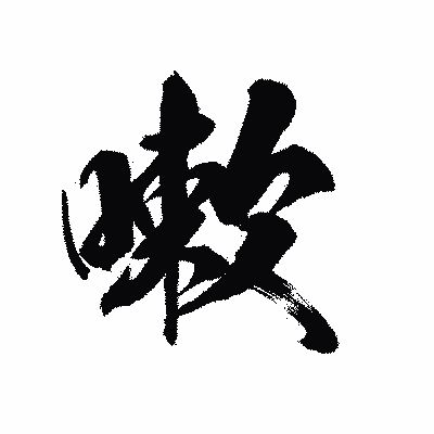 漢字「嗽」の陽炎書体画像