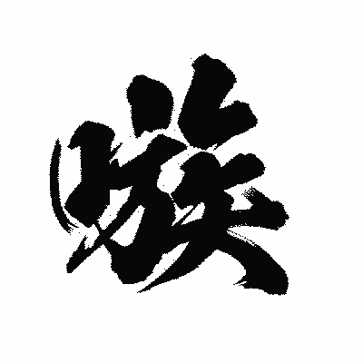 漢字「嗾」の陽炎書体画像