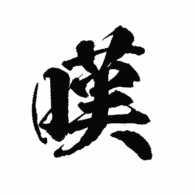漢字「嘆」の陽炎書体画像