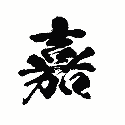 漢字「嘉」の陽炎書体画像