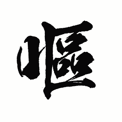 漢字「嘔」の陽炎書体画像