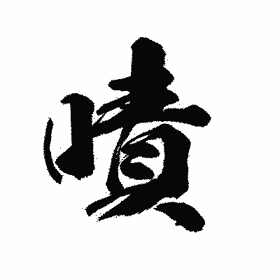 漢字「嘖」の陽炎書体画像