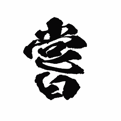 漢字「嘗」の陽炎書体画像