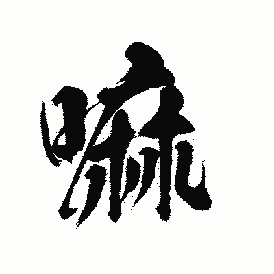 漢字「嘛」の陽炎書体画像