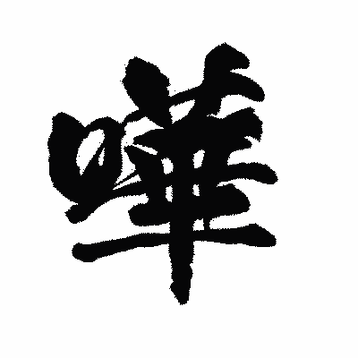 漢字「嘩」の陽炎書体画像