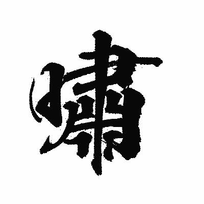 漢字「嘯」の陽炎書体画像