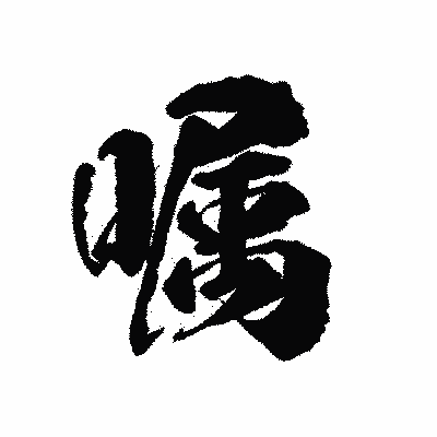 漢字「嘱」の陽炎書体画像