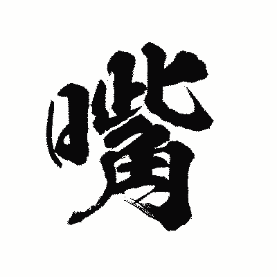 漢字「嘴」の陽炎書体画像
