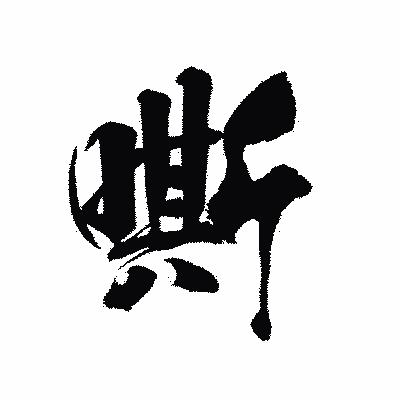 漢字「嘶」の陽炎書体画像