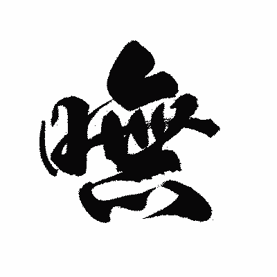 漢字「嘸」の陽炎書体画像