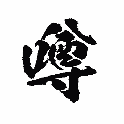 漢字「噂」の陽炎書体画像