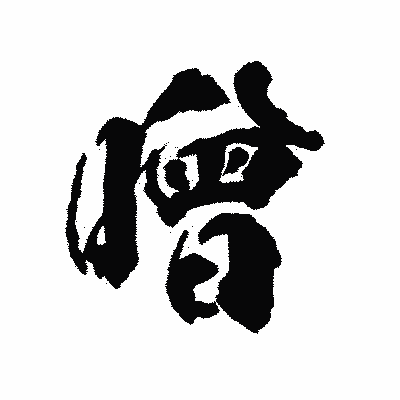 漢字「噌」の陽炎書体画像