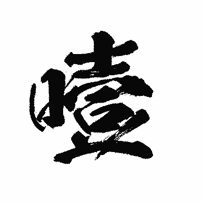 漢字「噎」の陽炎書体画像