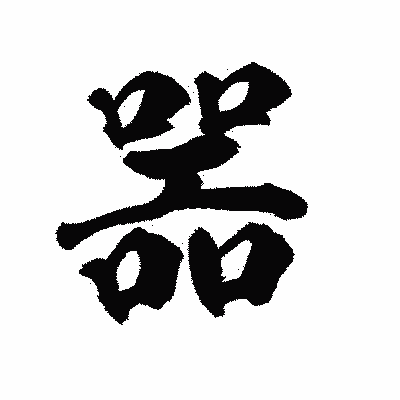漢字「噐」の陽炎書体画像