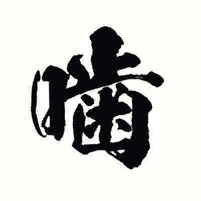 漢字「噛」の陽炎書体画像