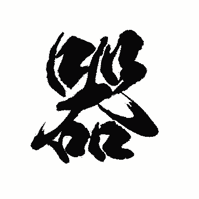 漢字「器」の陽炎書体画像
