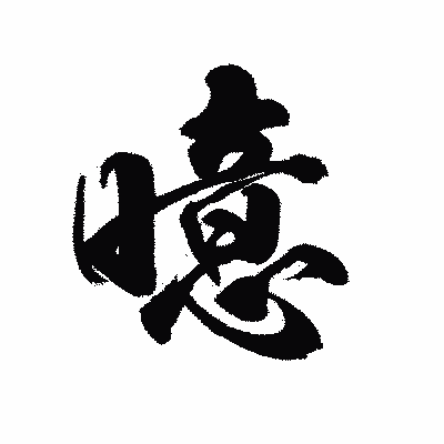漢字「噫」の陽炎書体画像