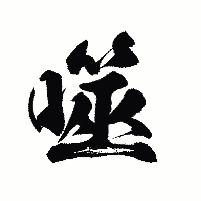 漢字「噬」の陽炎書体画像