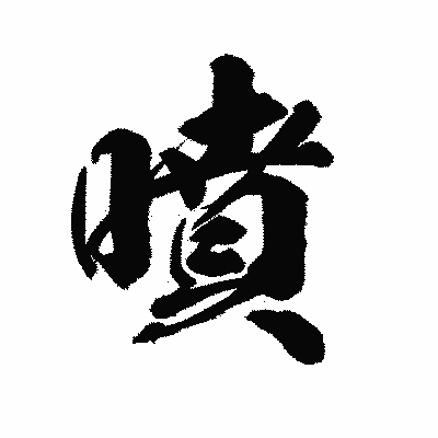 漢字「噴」の陽炎書体画像