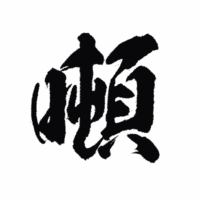 漢字「噸」の陽炎書体画像