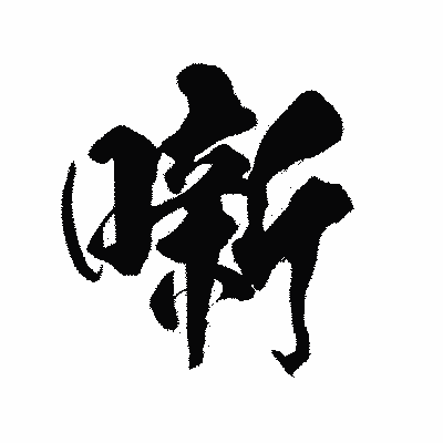 漢字「噺」の陽炎書体画像