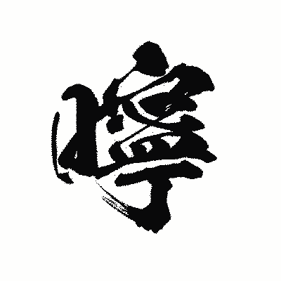 漢字「嚀」の陽炎書体画像