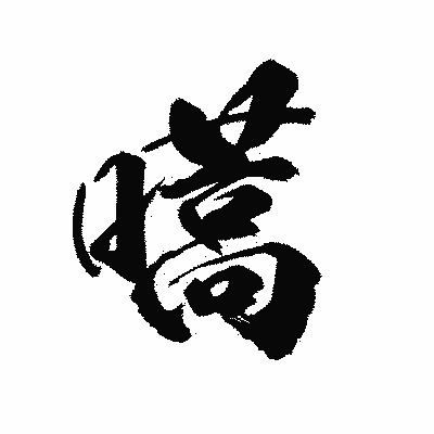 漢字「嚆」の陽炎書体画像