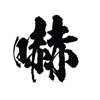 漢字「嚇」の陽炎書体画像