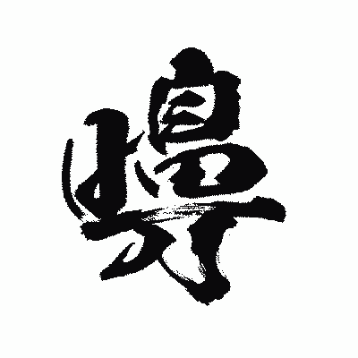 漢字「嚊」の陽炎書体画像