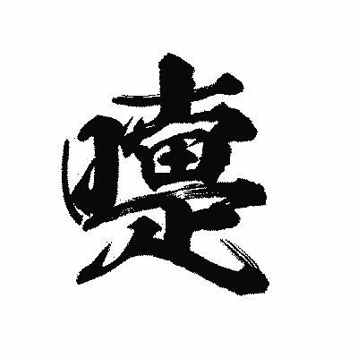 漢字「嚏」の陽炎書体画像