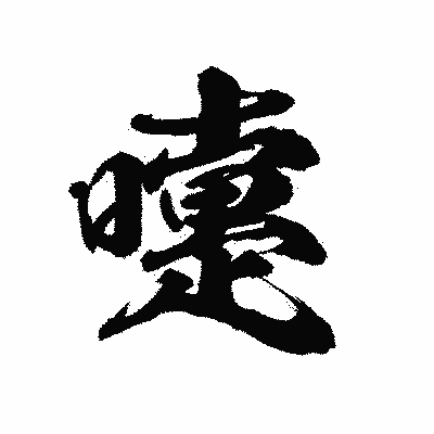 漢字「嚔」の陽炎書体画像