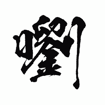 漢字「嚠」の陽炎書体画像