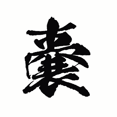 漢字「嚢」の陽炎書体画像