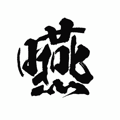 漢字「嚥」の陽炎書体画像