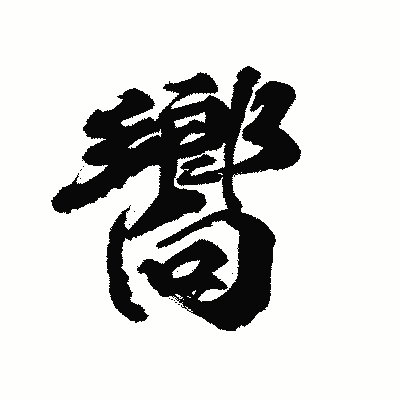 漢字「嚮」の陽炎書体画像